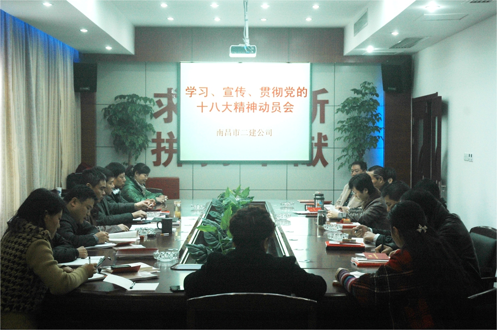 公司召開學(xué)習(xí)貫徹黨的“十八大” 會(huì)議精神動(dòng)員大會(huì) 公司召開學(xué)習(xí)貫徹黨的“十八大” 會(huì)議精神動(dòng)員大會(huì)