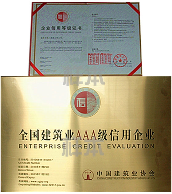 全國建筑業(yè)AAA級信用企業(yè)(中國建筑業(yè)協(xié)會授予)