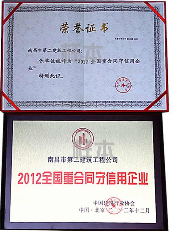 2012年全國重合同守信用企業(yè)(中國建筑行業(yè)協(xié)會授予)