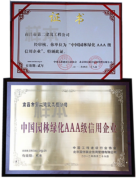 中國園林綠化AAA級信用企業(yè)(中國工程建設(shè)行業(yè)協(xié)會、北京國信聯(lián)合信用管理有限公司授予)