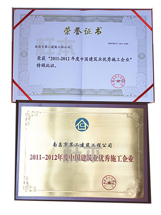 2011-2012年度中國建筑業(yè)優(yōu)秀施工企業(yè)(中國建筑行業(yè)行業(yè)聯(lián)合會授予)